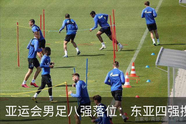 亚运会男足八强落位：东亚四强携手突围，U23国足头名晋级，淘汰赛将战泰国