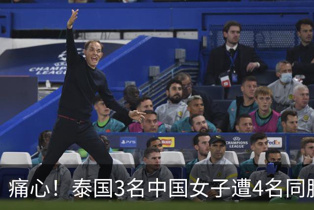 痛心！泰国3名中国女子遭4名同胞拘禁性侵，索要高额赎金，靠微信求救成功获救，细节披露
