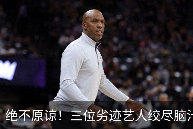 绝不原谅！三位劣迹艺人绞尽脑汁复出捞金，演出取消，全部遭抵制