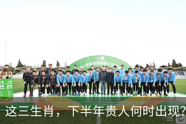这三生肖，下半年贵人何时出现？